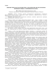 ЛИНГВИСТИЧЕСКАЯ ХАРАКТЕРИСТИКА СОМАТИЧЕСКИХ ФРАЗЕОЛОГИЗМОВ НЕМЕЦКОГО ЯЗЫКА С КОМПОНЕНТОМ «HAND»