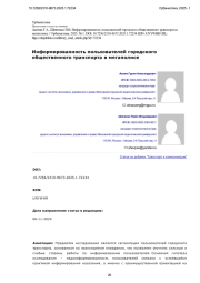 Информированность пользователей городского общественного транспорта в мегаполисе