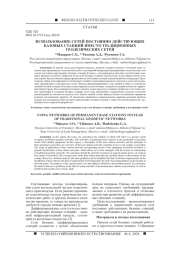 ИСПОЛЬЗОВАНИЕ СЕТЕЙ ПОСТОЯННО ДЕЙСТВУЮЩИХ БАЗОВЫХ СТАНЦИЙ ВМЕСТО ТРАДИЦИОННЫХ ГЕОДЕЗИЧЕСКИХ СЕТЕЙ