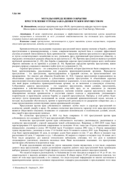 МЕТОДЫ ОПРЕДЕЛЕНИЯ СОКРЫТИЯ ПРЕСТУПЛЕНИЯ УГРОЗЫ ЗАВЛАДЕНИЯ ЧУЖИМ ИМУЩЕСТВОМ