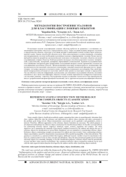 МЕТОДОЛОГИЯ ПОСТРОЕНИЯ ЭТАЛОНОВ ДЛЯ КЛАССИФИКАЦИИ СЛОЖНЫХ ОБЪЕКТОВ