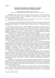 ОБУЧЕНИЕ ИЗУЧАЮЩЕМУ ЧТЕНИЮ НА ЗАНЯТИЯХ ПО ИНОСТРАННОМУ ЯЗЫКУ В ЯЗЫКОВОМ ВУЗЕ