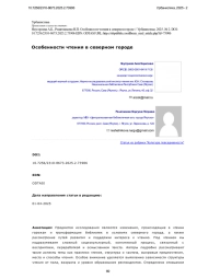 Особенности чтения в северном городе