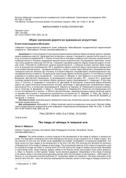 ОБРАЗ ЖЕЛЕЗНОЙ ДОРОГИ ВО ВРЕМЕННЫХ ИСКУССТВАХ