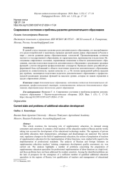 СОВРЕМЕННОЕ СОСТОЯНИЕ И ПРОБЛЕМЫ РАЗВИТИЯ ДОПОЛНИТЕЛЬНОГО ОБРАЗОВАНИЯ