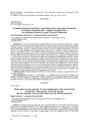 ГОСУДАРСТВЕННАЯ ПОЛИТИКА В ОТНОШЕНИИ СЕТИ СЕЛЬСКИХ ПОСЕЛЕНИЙ ВО ВТОРОЙ ПОЛОВИНЕ XIX - ПЕРВОЙ ЧЕТВЕРТИ XX В. (НА ПРИМЕРЕ ТОМСКОГО УЕЗДА ТОМСКОЙ ГУБЕРНИИ)