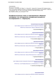 Конфликтогенные темы в повседневном общении молодежи (по материалам междисциплинарного исследования в г. Барнауле)