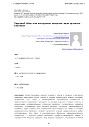 Звуковой образ как инструмент репрезентации трудного наследия