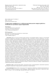 Социальные конфликты в глобально-региональном мироустройстве: особенности изучения и предотвращения