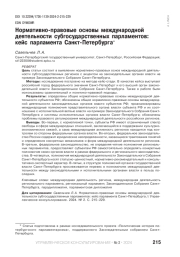 НОРМАТИВНО-ПРАВОВЫЕ ОСНОВЫ МЕЖДУНАРОДНОЙ ДЕЯТЕЛЬНОСТИ СУБГОСУДАРСТВЕННЫХ ПАРЛАМЕНТОВ: КЕЙС ПАРЛАМЕНТА САНКТ-ПЕТЕРБУРГА