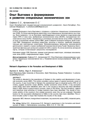 ОПЫТ ВЬЕТНАМА В ФОРМИРОВАНИИ И РАЗВИТИИ СПЕЦИАЛЬНЫХ ЭКОНОМИЧЕСКИХ ЗОН