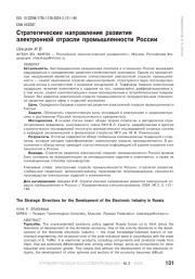СТРАТЕГИЧЕСКИЕ НАПРАВЛЕНИЯ РАЗВИТИЯ ЭЛЕКТРОННОЙ ОТРАСЛИ ПРОМЫШЛЕННОСТИ РОССИИ