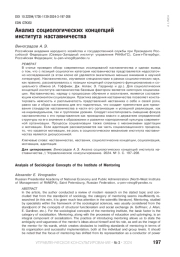 АНАЛИЗ СОЦИОЛОГИЧЕСКИХ КОНЦЕПЦИЙ ИНСТИТУТА НАСТАВНИЧЕСТВА