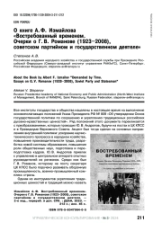 О КНИГЕ А. Ф. ИЗМАЙЛОВА "ВОСТРЕБОВАННЫЙ ВРЕМЕНЕМ. ОЧЕРКИ О Г. В. РОМАНОВЕ (1923-2008), СОВЕТСКОМ ПАРТИЙНОМ И ГОСУДАРСТВЕННОМ ДЕЯТЕЛЕ"