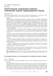 СТРАТЕГИЧЕСКИЕ НАПРАВЛЕНИЯ РАЗВИТИЯ ЭЛЕКТРОННОЙ ОТРАСЛИ ПРОМЫШЛЕННОСТИ РОССИИ