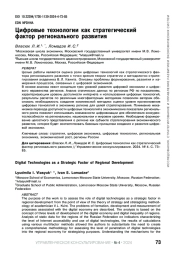 ЦИФРОВЫЕ ТЕХНОЛОГИИ КАК СТРАТЕГИЧЕСКИЙ ФАКТОР РЕГИОНАЛЬНОГО РАЗВИТИЯ