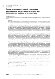 РАЗВИТИЕ ГОСУДАРСТВЕННОЙ ПОДДЕРЖКИ МОЛОДЕЖНОГО ПОЛИТИЧЕСКОГО ЛИДЕРСТВА: СОВРЕМЕННЫЕ ВЫЗОВЫ И ПЕРСПЕКТИВЫ