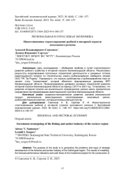 ИНВЕСТИЦИОННОЕ СТРАТЕГИРОВАНИЕ РЫБНОЙ И ЯНТАРНОЙ ОТРАСЛИ ЭКСКЛАВНОГО РЕГИОНА