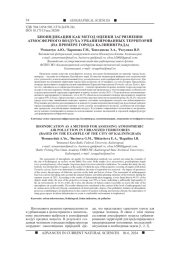 БИОИНДИКАЦИЯ КАК МЕТОД ОЦЕНКИ ЗАГРЯЗНЕНИЯ АТМОСФЕРНОГО ВОЗДУХА УРБАНИЗИРОВАННЫХ ТЕРРИТОРИЙ (НА ПРИМЕРЕ ГОРОДА КАЛИНИНГРАДА)