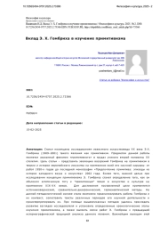 Вклад Э. Х. Гомбриха в изучение примитивизма