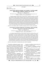 СПОСОБЫ ОПРЕДЕЛЕНИЯ УРАГАННЫХ СОДЕРЖАНИЙ ПРИ ОЦЕНКЕ МИНЕРАЛЬНЫХ РЕСУРСОВ
