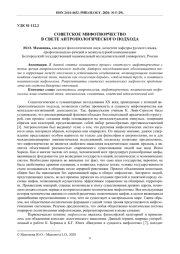 СОВЕТСКОЕ МИФОТВОРЧЕСТВО В СВЕТЕ АНТРОПОЛОГИЧЕСКОГО ПОДХОДА