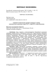 СРАВНИТЕЛЬНЫЙ АНАЛИЗ УРОВНЯ И РАЗРЫВА В УРОВНЕ ЭКОНОМИЧЕСКОГО РАЗВИТИЯ СТРАН ЕАСТ, СТРАН ЕС 6, СТРАН БЕНИЛЮКС