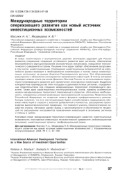 МЕЖДУНАРОДНЫЕ ТЕРРИТОРИИ ОПЕРЕЖАЮЩЕГО РАЗВИТИЯ КАК НОВЫЙ ИСТОЧНИК ИНВЕСТИЦИОННЫХ ВОЗМОЖНОСТЕЙ