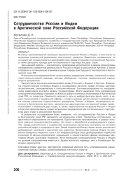 СОТРУДНИЧЕСТВО РОССИИ И ИНДИИ В АРКТИЧЕСКОЙ ЗОНЕ РОССИЙСКОЙ ФЕДЕРАЦИИ
