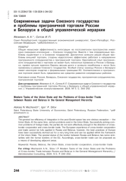 СОВРЕМЕННЫЕ ЗАДАЧИ СОЮЗНОГО ГОСУДАРСТВА И ПРОБЛЕМЫ ПРИГРАНИЧНОЙ ТОРГОВЛИ РОССИИ И БЕЛАРУСИ В ОБЩЕЙ УПРАВЛЕНЧЕСКОЙ ИЕРАРХИИ