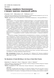 ГРАНИЦЫ СЕМЕЙНОГО БЛАГОПОЛУЧИЯ В ФОКУСЕ ПРАКТИКИ СОЦИАЛЬНОЙ РАБОТЫ