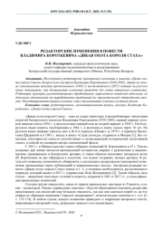 РЕДАКТОРСКИЕ ИЗМЕНЕНИЯ В ПОВЕСТИ ВЛАДИМИРА КОРОТКЕВИЧА «ДИКАЯ ОХОТА КОРОЛЯ СТАХА»