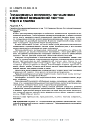 ГОСУДАРСТВЕННЫЕ ИНСТРУМЕНТЫ ПРОТЕКЦИОНИЗМА В РОССИЙСКОЙ ПРОМЫШЛЕННОЙ ПОЛИТИКЕ: ТЕОРИЯ И ПРАКТИКА