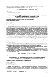 ОБОСНОВАНИЕ КОНСТРУКТИВНЫХ ОСОБЕННОСТЕЙ ЗЕМЛЯНОГО ПОЛОТНА ИЗ ДРЕНИРУЮЩИХ ГРУНТОВ В КРИОЛИТОЗОНЕ С ПОМОЩЬЮ ТЕПЛОТЕХНИЧЕСКИХ РАСЧЕТОВ