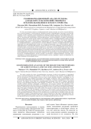 ГЕОИНФОРМАЦИОННЫЙ АНАЛИЗ РЕЛЬЕФА ДЛЯ ЦЕЛЕЙ СЕЛЬСКОХОЗЯЙСТВЕННОГО ЗЕМЛЕПОЛЬЗОВАНИЯ И ЗЕМЛЕУСТРОЙСТВА