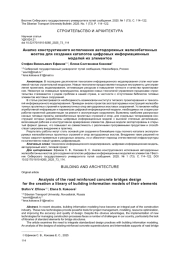 АНАЛИЗ КОНСТРУКТИВНОГО ИСПОЛНЕНИЯ АВТОДОРОЖНЫХ ЖЕЛЕЗОБЕТОННЫХ МОСТОВ ДЛЯ СОЗДАНИЯ КАТАЛОГОВ ЦИФРОВЫХ ИНФОРМАЦИОННЫХ МОДЕЛЕЙ ИХ ЭЛЕМЕНТОВ