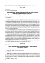 КРИТЕРИИ ОЦЕНКИ УРОВНЯ РАЗВИТИЯ ТЕРМИНАЛЬНО-ЛОГИСТИЧЕСКИХ ОБЪЕКТОВ ЖЕЛЕЗНОДОРОЖНОГО ТРАНСПОРТА