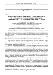 КОРРЕКЦИЯ ОШИБОК, СВЯЗАННЫХ С УПОТРЕБЛЕНИЕМ ИНОСТРАННЫМИ СТУДЕНТАМИ, ИЗУЧАЮЩИМИ РУССКИЙ ЯЗЫК, ГЛАГОЛОВ ДВИЖЕНИЯ С ПРИСТАВКАМИ