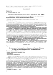 РАЗВИТИЕ АВТОМАТИЗИРОВАННЫХ СИСТЕМ УПРАВЛЕНИЯ ОАО «РЖД» С ЦЕЛЬЮ ПОВЫШЕНИЯ ЭФФЕКТИВНОСТИ РАБОТЫ ПУТЕВЫХ МАШИН