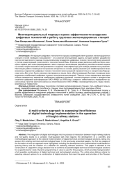 МНОГОКРИТЕРИАЛЬНЫЙ ПОДХОД К ОЦЕНКЕ ЭФФЕКТИВНОСТИ ВНЕДРЕНИЯ ЦИФРОВЫХ ТЕХНОЛОГИЙ В РАБОТУ ГРУЗОВЫХ ЖЕЛЕЗНОДОРОЖНЫХ СТАНЦИЙ