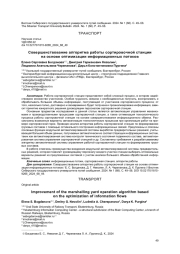 СОВЕРШЕНСТВОВАНИЕ АЛГОРИТМА РАБОТЫ СОРТИРОВОЧНОЙ СТАНЦИИ НА ОСНОВЕ ОПТИМИЗАЦИИ ИНФОРМАЦИОННЫХ ПОТОКОВ