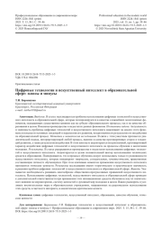 Цифровые технологии и искусственный интеллект в образовательной сфере: плюсы и минусы