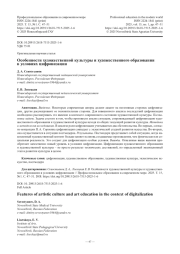 Особенности художественной культуры и художественного образования в условиях цифровизации