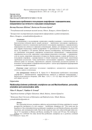 ВЗАИМОСВЯЗИ ПРОБЛЕМНОГО ПОЛЬЗОВАНИЯ СМАРТФОНОМ С МАКИАВЕЛЛИЗМОМ, НАПРАВЛЕННОСТЬЮ ЛИЧНОСТИ И НАВЫКАМИ КОММУНИКАЦИИ