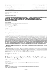 Развитие эмоциональной сферы у людей с ограниченными возможностями здоровья: исследование эффективности использования рабочих art‑тетрадей и онлайн‑занятий для формирования и поддержания эмоциональной сферы