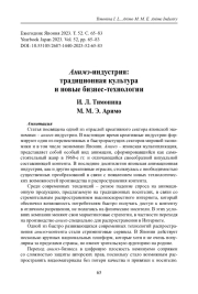 АНИМЭ-ИНДУСТРИЯ: ТРАДИЦИОННАЯ КУЛЬТУРА И НОВЫЕ БИЗНЕС-ТЕХНОЛОГИИ