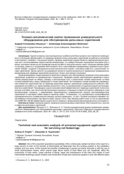 ТЕХНИКО-ЭКОНОМИЧЕСКИЙ АНАЛИЗ ПРИМЕНЕНИЯ УНИВЕРСАЛЬНОГО ОБОРУДОВАНИЯ ДЛЯ ОБСЛУЖИВАНИЯ РЕЛЬСОВЫХ СКРЕПЛЕНИЙ