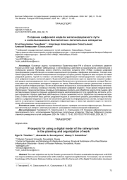СОЗДАНИЕ ЦИФРОВОЙ МОДЕЛИ ЖЕЛЕЗНОДОРОЖНОГО ПУТИ С ИСПОЛЬЗОВАНИЕМ БЕСПИЛОТНЫХ ЛЕТАТЕЛЬНЫХ АППАРАТОВ