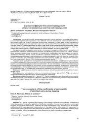 ОЦЕНКА КОЭФФИЦИЕНТОВ ВЛАГОПРОВОДНОСТИ СИЛИКАТИЗИРОВАННЫХ ГРУНТОВ ПРИ ПРОМЕРЗАНИИ
