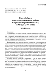 ИДЕИ ОБ ОБЩЕМ ПРОИСХОЖДЕНИИ ЯПОНЦЕВ И АЙНОВ В ПЕРИОДЫ ТОКУГАВА (1603-1867) И МЭЙДЗИ (1868-1912)